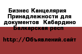 Бизнес Канцелярия - Принадлежности для документов. Кабардино-Балкарская респ.